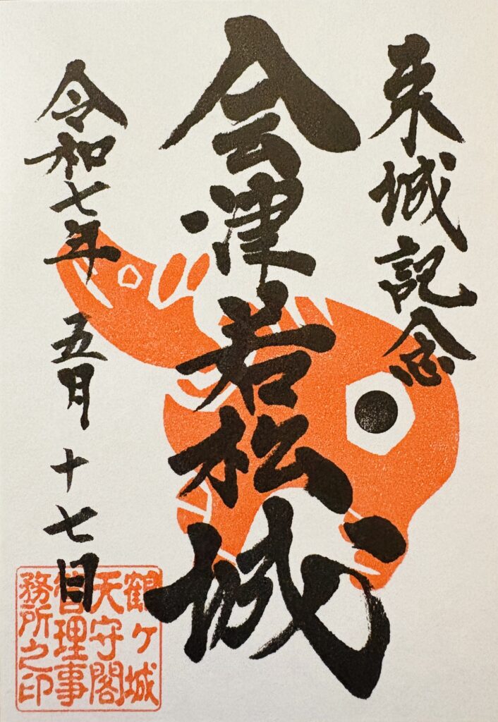 会津若松城の御城印