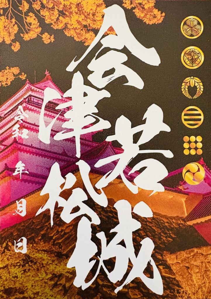 会津若松城の御城印